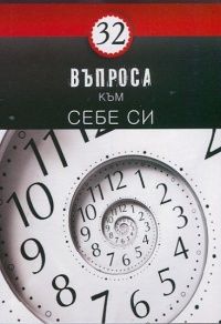 32 Въпроса към себе си