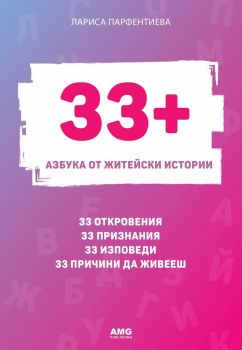 33+ - Азбука от житейски истории - Онлайн книжарница Сиела | Ciela.com