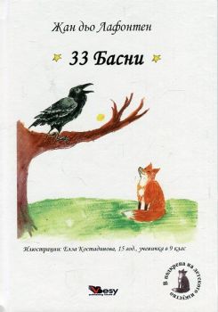 33 басни - Жан дьо Лафонтен - Веси - 9789549648973 - Онлайн книжарница Ciela | Ciela.com