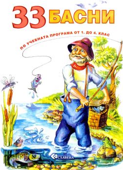 33 басни