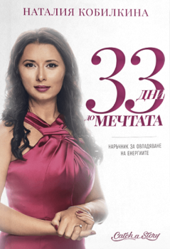 33 дни до мечтата - Наталия Кобилкина - Кас Пъблишинг ООД - онлайн книжарница Сиела | Ciela.com