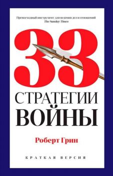 33 стратегии войны - Грин Роберт - 9785386135577
 - Рипол-Классик - Онлайн книжарница Ciela | ciela.com
