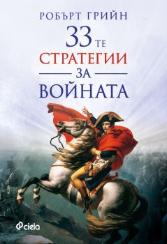 33-те стратегии за войната - Робърт Грийн - Сиела - 9789542834588 - Онлайн книжарница Ciela | Ciela.com