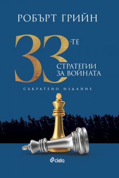 33-те стратегии за войната - 33-те стратегии за войната - съкратено издание - Робърт Грийн - Сиела - 9789542852360 - Онлайн книжарница Ciela | Ciela.com