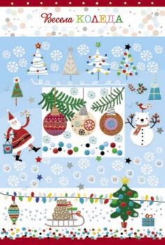 Луксозна коледна картичка - Весела Коледа - 3800232620826-33.929 - Онлайн книжарница Ciela | ciela.com