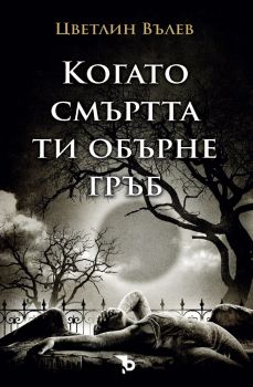 Когато смъртта ти обърне гръб - Цветлин Вълев - Ерове - 9786192770242 - Онлайн книжарница Сиела | Ciela.com