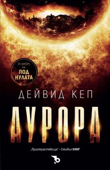 Аурора - предстоящо