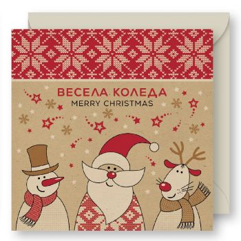 Картичка Весела Коледа - Дядо Коледа, Снежко и Рудолф