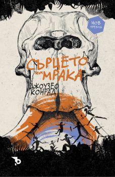 Сърцето на мрака - Джоузеф Конрад - Ерове - 9786192770303 - Онлайн книжарница Сиела | Ciela.com