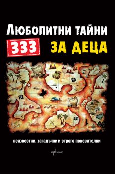 333 любопитни тайни за деца - Ентусиаст - онлайн книжарница Сиела | Ciela.com 