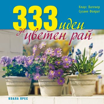 333 идеи за цветен рай