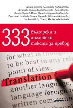 333 български и английски текста за превод - Асеневци - 9786197356816 - 