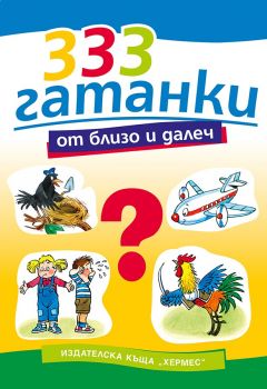 333 гатанки от близо и далеч - Хермес - 9789542600206 - Онлайн книжарница Сиела | Ciela.com