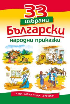 33 избрани български народни приказки - Хермес - 9789542604006 - Онлайн книжарница Ciela | Ciela.com