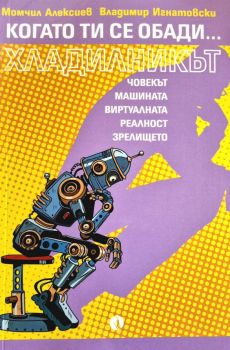 Когато ти се обади хладилникът - Момчил Алексиев, Владимир Игнатовски - Рива - 9789543209637 - Онлайн книжарница Ciela | ciela.com