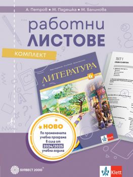 Комплект работни листове по литература за 6. клас - Мария Герджикова, Олга Попова, Илияна Кръстева - Булвест 2000 - 9789541818473 - Онлайн книжарница Ciela | ciela.com