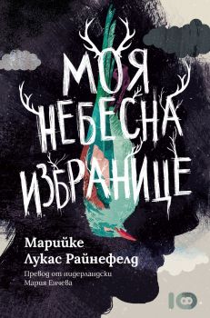 Моя небесна избранице - Марийке Лукас Райнефелд - ICU - 9786197674224 - Онлайн книжарница Ciela | ciela.com