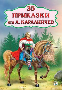 35 приказки от А. Каралийчев