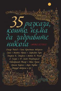 35 разказа, които няма да забравите никога - Пергамент прес - 9789546411198 - онлайн книжарница Сиела - Ciela.com