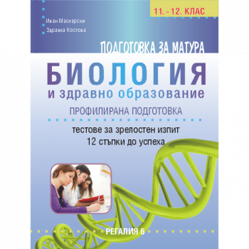 Подготовка за матура по биология и здравно образование – 12 примерни теста