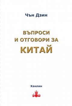 Българско-китайски разговорник - Ани Пешева - Ханлин - 9786199024997 - Онлайн книжарница Ciela | ciela.com