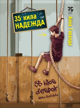 35 кила надежда