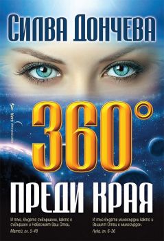 360 градуса преди края - Силва Дончева - Бард - 9786190300465 - Онлайн книжарница Ciela | Ciela.com