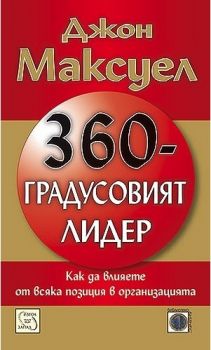 360-градусовият лидер - Джон Максуел - Изток -Запад - онлайн книжарница Сиела | Ciela.com