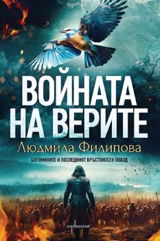 Войната на верите - Людмила Филипова - 9786191645473 - Ентусиаст - Онлайн книжарница Ciela | ciela.com