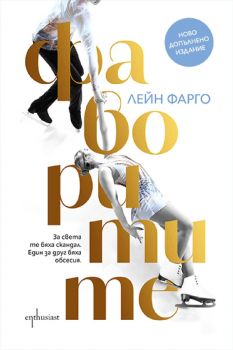 Фаворитите - допълнено издание - Лейн Фарго - 9786191647750 - Ентусиаст - Онлайн книжарница Ciela | ciela.com