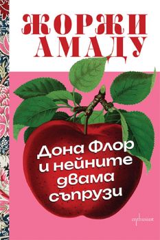 Дона Флор и нейните двама съпрузи - Жоржи Амаду - 9786191647835 - Ентусиаст - Онлайн книжарница Ciela | ciela.com