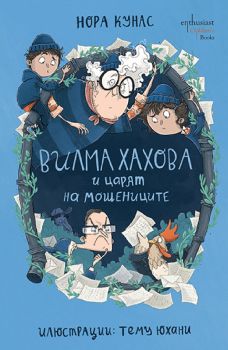 Вилма Хахова и царят на мошениците - предстоящо