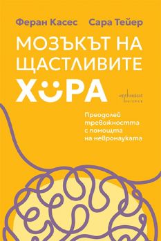 Мозъкът на щастливите хора - Феран Касес , Сара Тейер - 9786191647996 - Ентусиаст - Онлайн книжарница Ciela | ciela.com