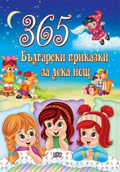 365 Български приказки за лека нощ - Онлайн книжарница Сиела | Ciela.com
