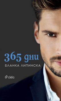 Е-книга 365 дни - Бланка Липинска - Сиела - 9789542833345 - Онлайн книжарница Ciela | Ciela.com
