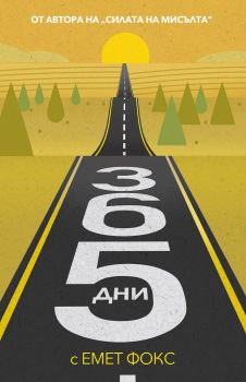 365 дни с Емет - Емет Фокс - Жануа - 9789543761906 - Онлайн книжарница Сиела | Ciela.com