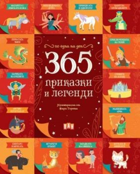 365 приказки и легенди - Пан - 9786192407353 - Онлайн книжарница Ciela | ciela.com