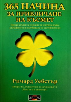 365 начина за привличане на късмет