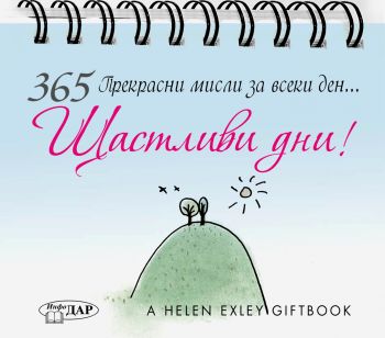 365 прекрасни мисли за всеки ден - Щастливи дни - 9786192440732 - Инфодар - Онлайн книжарница Ciela | ciela.com