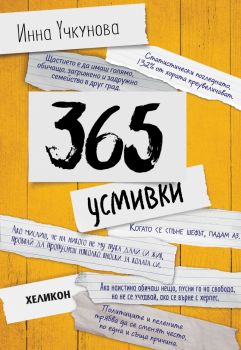 365 усмивки