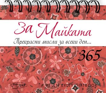 365 Прекрасни мисли за всеки ден - За Майката - 9789547615656 - Инфодар - Онлайн книжарница Ciela | ciela.com