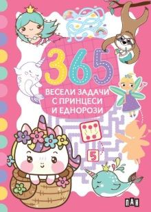 365 весели задачи с принцеси и еднорози 