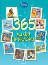 Дисни: 365 малки приказки - илюстрована книга