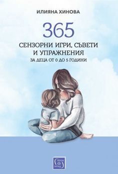 365 сензорни игри, съвети и упражнения за деца от 0 до 5 години - Илияна Хинова - 9786190113317 - Изток-Запад - Онлайн книжарница Ciela | ciela.com