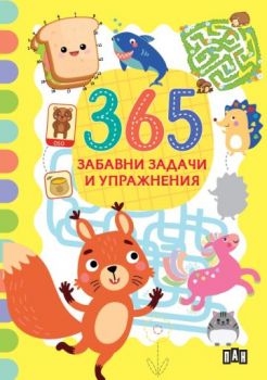 365 забавни задачи и упражнения 