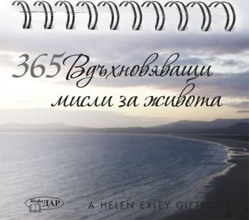 365 Вдъхновяващи мисли за живота