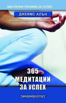 365 медитации за успех - онлайн книжарница Сиела | Ciela.com