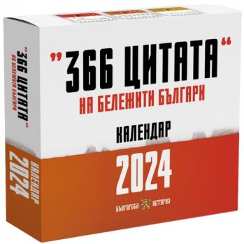 Настолен календар - Цитати на бележити българи 2024