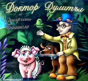 Приказен свят - Доктор Дулитъл - CD - 3800161907392 - Онлайн книжарница Ciela | ciela.com