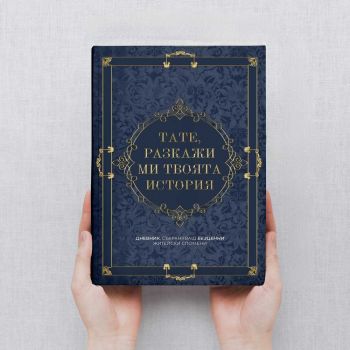 Тате, разкажи ми твоята история - 9789168852003 - МacoАrt - Онлайн книжарница Ciela